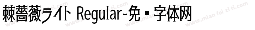 棘薔薇ライト Regular字体转换